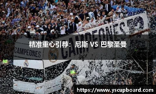 精准重心引荐：尼斯 VS 巴黎圣曼