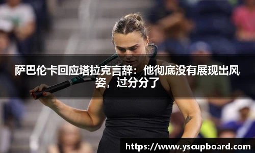 萨巴伦卡回应塔拉克言辞：他彻底没有展现出风姿，过分分了