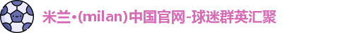 米兰体育